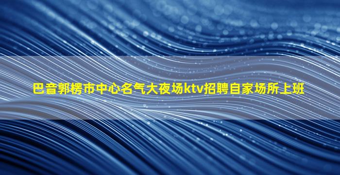 长沙KTV招聘