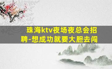 宁德夜场招聘