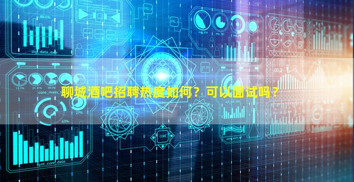 聊城夜场招聘