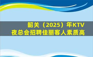 北京KTV招聘